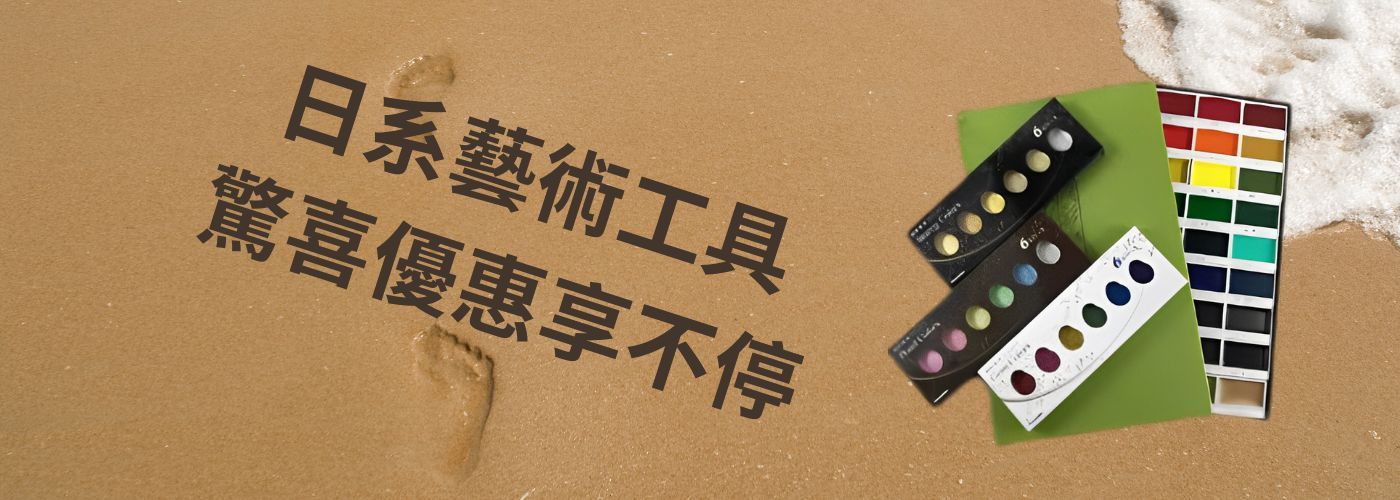 促銷熱賣#限量日本進口美術用品，促銷熱賣